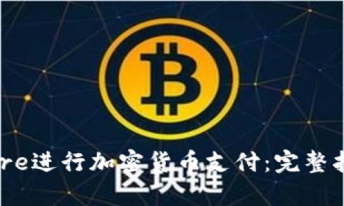 如何使用Square进行加密货币支付：完整指南与最佳实践