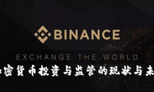 日本加密货币投资与监管的现状与未来展望