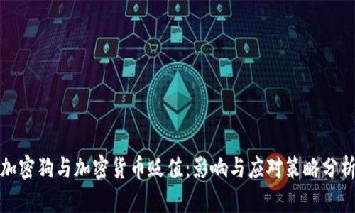 加密狗与加密货币贬值：影响与应对策略分析