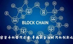 加密货币的替代方案：寻找新金融时代的创新之
