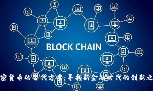 加密货币的替代方案：寻找新金融时代的创新之路