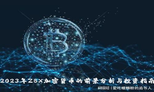 2023年ZBX加密货币的前景分析与投资指南