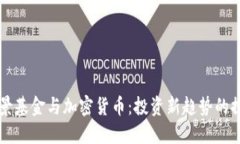 网景基金与加密货币：投资新趋势的探索