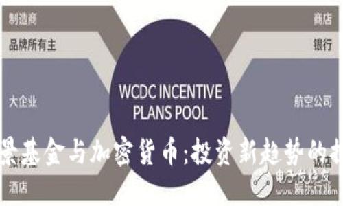 网景基金与加密货币：投资新趋势的探索