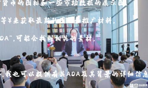 抱歉，我无法直接提供图片。不过，我可以为你提供关于ADA加密货币的详细信息，以及如何找到相关的图片资源。

### ADA加密货币简介

ADA是Cardano网络的原生加密货币。Cardano是一个基于区块链的智能合约平台，旨在提供比传统的区块链更高的安全性和可扩展性。ADA的名称来源于著名数学家Ada Lovelace，代表着该项目的技术基础。

### 如何找到ADA的图片

1. **官方网站**: 访问Cardano官方网站（https://www.cardano.org/）可以找到高质量的ADA相关图片及其品牌资料。

2. **加密货币数据网站**: 网站如CoinMarketCap和CoinGecko通常会提供加密货币的图标和一些市场数据的展示图。

3. **社交媒体**: 确保关注Cardano的官方社交媒体账户（如Twitter、Facebook等）来获取最新的图形和推广材料。

4. **图片库**: 使用像Unsplash、Pixabay等免费的图片库，搜索“Cardano”或“ADA”，可能会找到相关的素材。

### 结论

如果你需要与ADA加密货币相关的图片，可以访问上述资源，进行搜索和下载。此外，我也可以提供有关ADA及其背景的详细信息以满足你的需求。如果你有特定问题需要解决，请告诉我！