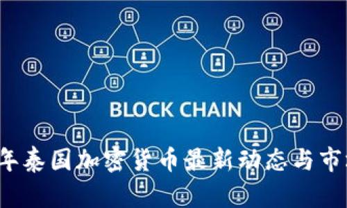 2023年泰国加密货币最新动态与市场分析