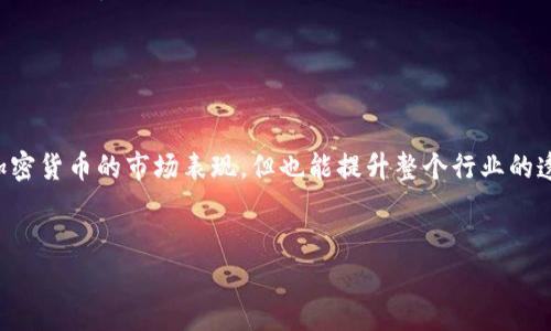 书名： 加密货币入门：投资、应用与未来趋势

关键词： 加密货币, 投资指南, 区块链技术, 数字货币

内容大纲：

1. 引言
   - 加密货币的兴起背景
   - 加密货币的基本概念

2. 加密货币的工作原理
   - 区块链技术的原理
   - 挖矿的过程和意义

3. 投资加密货币的理由
   - 市场前景与投资机会
   - 风险与收益的平衡

4. 如何选择合适的加密货币
   - 市场评估工具
   - 了解项目的白皮书与团队

5. 存储与安全性
   - 钱包种类及其优缺点
   - 防范黑客攻击的最佳实践

6. 加密货币的市场趋势
   - 当前市场动态分析
   - 未来发展趋势

7. 结论
   - 加密货币的未来和影响

问题及详细介绍：

1. 加密货币是什么？

加密货币是一种利用密码学技术保障交易安全的数字货币。它是一个去中心化的系统，依赖于区块链技术进行交易记录。加密货币的创建旨在消除传统金融机构的中介作用，使得用户可以在没有中介的情况下直接进行交易。比特币是最早也是最有名的加密货币，自2009年推出以来，一直是这一领域的先锋。在了解加密货币之前，我们需要明确它的几个关键特性：去中心化、匿名性、安全性、透明度和全球性。由于这些特性，加密货币可以为用户提供更加灵活和方便的资金管理方式。


2. 区块链如何支持加密货币？

区块链是支撑加密货币的核心技术。它是一种分布式账本技术，可以记录所有交易信息，并保证数据的不可篡改性和透明性。每一个区块存储一组交易数据，多个区块串联成链，因此称为“区块链”。当用户进行加密货币交易时，这笔交易会被打包成一个区块，经过网络中其他节点的验证后，才会被添加到区块链中。这一过程不仅确保了交易的安全性，还使得所有人都可以查看到这笔交易的记录。此外，区块链技术的去中心化特性使得交易不受任何单一权威机构控制，极大增强了用户对资金的掌控力。


3. 投资加密货币的潜力是什么？

加密货币的市场近年来经历了剧烈的波动，但这并未影响其作为投资工具的吸引力。相较于传统股票和债券市场，加密货币投资具有高回报的潜力。许多早期的投资者通过比特币和其他加密资产获得了巨额收益。然而，投资加密货币同样伴随着高风险。市场价格波动令人惊讶，因此需要投资者具备良好的风险管理能力和动态的市场观察能力。此外，加密货币的市场仍在不断发展，各种新兴项目和技术还有潜在的投资机会。因此，了解市场动态、掌握投资知识是参与加密货币投资的基本功。


4. 如何评估加密货币项目的价值？

在投资加密货币之前，评估其项目的潜在价值至关重要。有几个关键因素可以帮助投资者进行评估。首先，查看项目的白皮书，了解其商业模式、技术实现和目标市场。其次，关注团队背景，具有成功经验和专业技能的团队更可能推动项目成功。同时，项目的社区支持和参与度也是重要的评估指标，活跃的社区意味着潜在的用户基础。最后，分析市场竞争状况，了解该项目在行业中的定位和发展机会。在进行综合评估时，投资者应结合这几方面的信息，以做出理性的投资决策。


5. 加密货币存储的最佳方式是什么？

存储加密货币的安全性对投资者无比重要。目前，主要有三种存储方式：热钱包、冷钱包和硬件钱包。热钱包是在线钱包，适合频繁交易，但其安全性相对较低，易受到黑客攻击。冷钱包则是离线存储的一种方式，安全性更高，但不方便进行即时交易。硬件钱包是特殊的物理设备，提供了优良的安全性，非常推荐投资者使用。然而，无论选择哪种存储方式，用户都需保持对私钥的妥善保管，私钥的丢失意味着失去对加密货币的掌控权。


6. 加密货币的未来趋势有哪些？

加密货币的未来发展趋势将会受到技术进步、市场需求和政策监管等多种因素的影响。一方面，随着区块链技术的不断成熟，更多行业将会加速采用加密货币和相关技术，促进其广泛应用。另一方面，政策监管的加强可能会影响加密货币的市场表现，但也能提升整个行业的透明度和安全性。此外，去中心化金融（DeFi）和非同质化 токены（NFT）等新兴应用将持续推动市场发展。因此，持续关注加密货币领域的动态变化是每位投资者必须养成的习惯。


通过这样的结构设计和内容创作，读者能够全面了解加密货币的基本知识、投资策略、存储安全以及未来发展趋势。同时，利用以上问题和回答，可以有效引导读者的思考，让他们在理解的基础上做出更明智的决策。