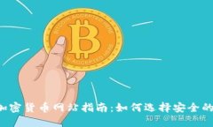 2023年加密货币网站指南：如何选择安全的投资平