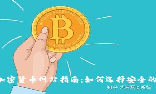 2023年加密货币网站指南：如何选择安全的投资平台
