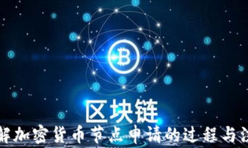 
深入了解加密货币节点申请的过程与注意事项