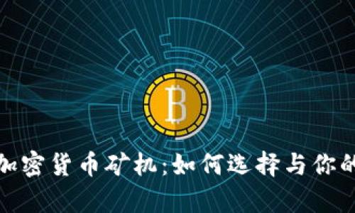 深入解析加密货币矿机：如何选择与你的挖矿体验