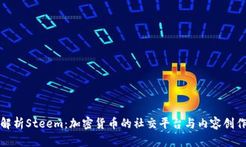 全面解析Steem：加密货币的社交平台与内容创作生态
