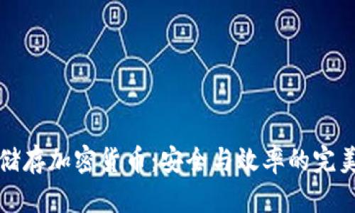 网络储存加密货币：安全与效率的完美结合