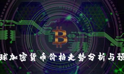 全球加密货币价格走势分析与预测