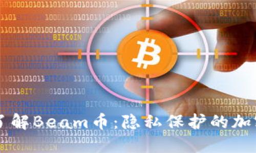 全面了解Beam币：隐私保护的加密货币