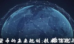 探索加密货币的未来规划：技术、法规与市场趋