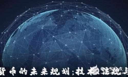 
探索加密货币的未来规划：技术、法规与市场趋势