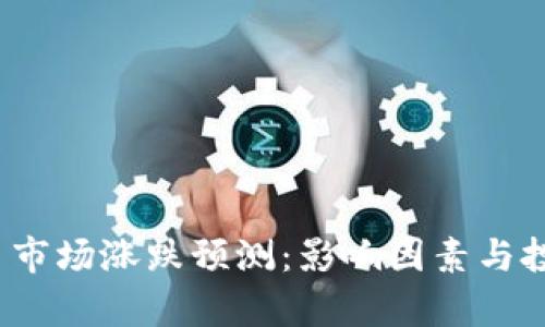 2023年加密货币市场涨跌预测：影响因素与投资策略全面解析