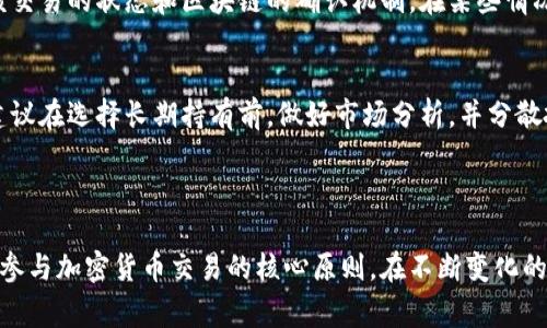 biao ti/biao ti：如何购买合约地址的加密货币：全面指南和常见问题解答

/guanjianci：合约地址, 加密货币, 购买指南, 虚拟货币

## 内容主体大纲

1. 引言
    - 何为合约地址？
    - 加密货币的基本知识
2. 了解合约地址的作用
    - 合约地址的定义
    - 合约地址与传统钱包地址的区别
3. 如何找到合约地址
    - 查找合法合约地址的方法
    - 警惕合约地址的欺诈行为
4. 购买合约地址的加密货币步骤
    - 创建加密货币钱包
    - 链接交易所账户
    - 进行交易
5. 加密货币交易的注意事项
    - 市场波动与风险评估
    - Gas费用的计算
6. 常见问题解答
    - 合约地址是否安全？
    - 如何识别虚假的合约地址？
    - 买入合约地址后需要注意什么？
    - 如何快速查看合约地址的历史交易？
    - 如何撤销或转移购买的加密货币？
    - 加密货币可以长期持有吗？

### 引言

在数字货币的世界中，合约地址是非常关键的一个概念，尤其是在去中心化金融（DeFi）和智能合约中。越来越多的人对加密货币产生了兴趣，但其中的复杂性使得很多人感到迷茫。在这篇文章中，我们将深入探讨如何购买合约地址的加密货币，提供清晰易懂的步骤和相关知识，帮助您在这个快速发展的领域中做出明智的决策。

### 1. 何为合约地址？

合约地址是一个特定的数字地址，用于在区块链上与智能合约进行交互。智能合约是一种自动执行、不可更改的协议，其运行是基于区块链技术。当用户希望与一个智能合约进行交互或进行交易时，通常需要知道该合约的地址。合约地址的存在使得交易更加透明和可追溯。

### 2. 了解合约地址的作用

#### 合约地址的定义

合约地址是存储在区块链上的一种特定数据结构，负责智能合约的执行和管理。与普通钱包地址不同，合约地址不仅可以接收和发送加密货币，还可以执行复杂的操作，比如资产交换、借贷等。合约地址是去中心化应用（DApp）的核心，它让用户能够不依赖第三方的情况下直接进行交易。

#### 合约地址与传统钱包地址的区别

尽管合约地址与传统钱包地址都是区块链中的地址形式，但它们的功能和用途却有所不同。钱包地址主要用于存储和转移资金，而合约地址则是智能合约的执行地点，负责处理更多复杂的交易指令。理解这些差异对安全交易至关重要。

### 3. 如何找到合约地址

#### 查找合法合约地址的方法

要找到合法的合约地址，主要可以通过以下几个途径：浏览器搜索、官方项目网站、区块链浏览器等。在项目开始时，官方通常会公布合约地址。使用区块链浏览器如Etherscan，可以验证合约地址的真实性，查阅合约的各类信息。

#### 警惕合约地址的欺诈行为

不法分子可能会伪造合约地址以进行欺诈，因此务必要小心。使用多种途径交叉验证合约地址的可靠性，仔细阅读相关的社区讨论和官方公告，从而有效避免上当受骗。 

### 4. 购买合约地址的加密货币步骤

#### 创建加密货币钱包

在购买合约地址的加密货币前，首先需要创建一个加密货币钱包。可以选择硬件钱包、软件钱包或在线钱包，确保选用知名的、安全的选项。创建钱包后，获得自己的钱包地址以便进行后续的资金转入和转出。

#### 链接交易所账户

选择一个信誉良好的加密货币交易所，并创建一个账户。验证身份并完成必要的KYC（了解你的客户）程序。一旦账户设置完成，您就能将法定货币或其他加密货币存入交易所。

#### 进行交易

在交易所中找到您想要购买的合约地址的加密货币，输入您希望购买的金额，确认交易。支付时建议检查交易的Gas费用，以确保交易的顺利进行。一旦交易确认，您的加密货币就会自动转入您的钱包地址。

### 5. 加密货币交易的注意事项

#### 市场波动与风险评估

加密货币市场非常不稳定，价格波动剧烈。在购买之前，考虑市场状况和价格走势非常重要。使用技术分析和基本面分析，可以帮助您更好地评估风险，从而做出明智的投资决策。

#### Gas费用的计算

在区块链上进行交易时，通常需要支付Gas费用。这笔费用用于激励矿工确认和处理交易。根据网络的拥堵情况，Gas费用可能有所不同，因此在交易前请仔细检查当前的Gas费用，以避免不必要的支出。

### 6. 常见问题解答

#### 合约地址是否安全？

合约地址是否安全？
合约地址的安全性主要取决于合约本身的代码质量和合约方的信誉。再好的合约地址也有可能被黑客攻击或恶意利用。建议用户在与合约地址进行交易之前，先进行充分的研究，了解该合约的历史以及开发团队的背景。

如何识别虚假的合约地址？
识别虚假合约地址的方法主要有几个步骤：首先，确认该地址是否在多个可靠的渠道上都有明确的披露，比如官方网站或权威的社区论坛；其次，可以使用区块链浏览器检查该合约的交易历史，看它是否有正常的交易记录；最后，查看社区反馈，以了解其他用户的使用体验。

买入合约地址后需要注意什么？
在买入合约地址的加密货币后，一定要注意安全问题。确保定期更新您的钱包软件，并存储好私钥。一旦受到了攻击，您可能会损失全部资产；另外，保持警惕，定期查看您的合约地址及相关市场动态，及时做出调整。

如何快速查看合约地址的历史交易？
使用区块链浏览器（如Etherscan）可以快速查看合约地址的历史交易。在浏览器中输入相应的合约地址，就可以查询到该地址所进行的所有交易历史，包括发送和接收的记录。这为用户提供了透明的数据，可以帮助他们做出明智的决策。

如何撤销或转移购买的加密货币？
撤销或转移购买的加密货币，通常需要访问您的数字钱包，选择要转移的资产，输入目标地址及转移金额。若要撤销某笔交易，可能需要了解该交易的状态和区块链的确认机制。在某些情况下，交易一旦提交就无法撤销。

加密货币可以长期持有吗？
加密货币是可以长期持有的，许多投资者选择这种策略以等待价格上涨。但长期持有的风险同样存在，市场的波动可能导致资产贬值。因此，建议在选择长期持有前，做好市场分析，并分散投资以降低风险。

### 结论

通过本文的介绍，希望能够让您对如何购买合约地址的加密货币有更全面的理解和掌握。无论您是新手还是老手，安全第一、信息透明永远是参与加密货币交易的核心原则。在不断变化的市场中，要时刻保持警惕和学习，以做出明智的投资选择。