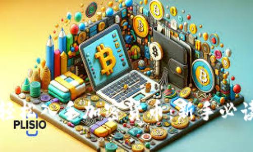 如何轻松入手加密货币：新手必读指南