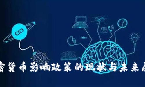 加密货币影响政策的现状与未来展望