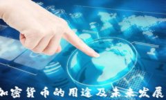 2022年加密货币的用途及未来发展前景分析