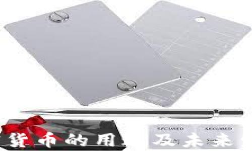 
2022年加密货币的用途及未来发展前景分析