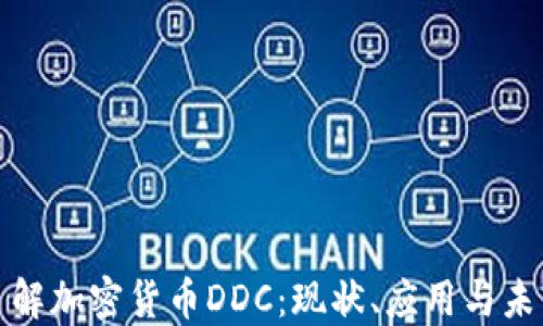 
深入了解加密货币DDC：现状、应用与未来趋势