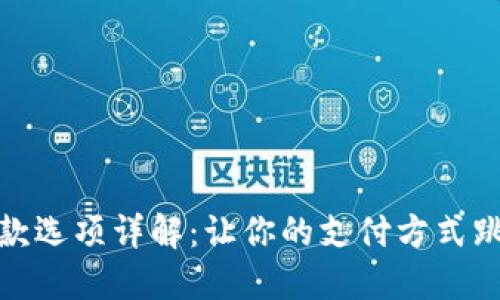 加密货币付款选项详解：让你的支付方式跳出传统局限