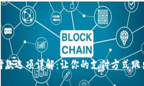 加密货币付款选项详解：让你的支付方式跳出传统局限