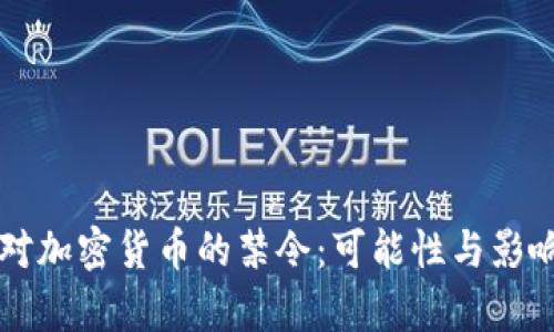 美国对加密货币的禁令：可能性与影响分析