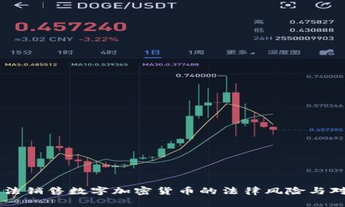 非法销售数字加密货币的法律风险与对策