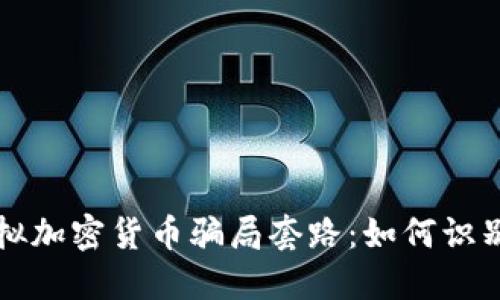 揭穿虚拟加密货币骗局套路：如何识别与防范