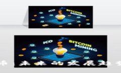 英国金融加密货币：未来的发展趋势与监管政策