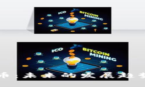 英国金融加密货币：未来的发展趋势与监管政策解析