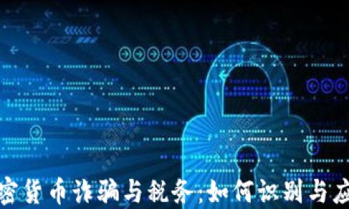 
加密货币诈骗与税务：如何识别与应对