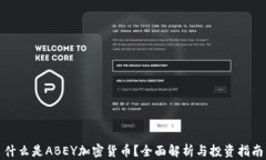 什么是ABEY加密货币？全面解析与投资指南