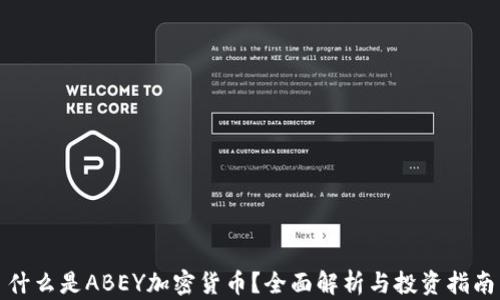 
什么是ABEY加密货币？全面解析与投资指南