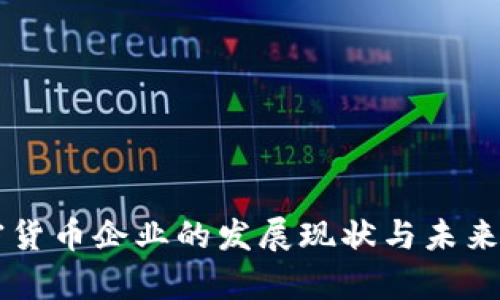 香港加密货币企业的发展现状与未来前景分析