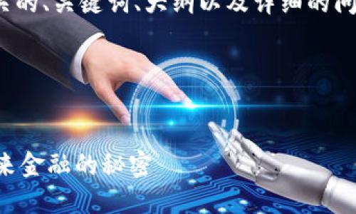 好的，您需要一个与“加密货币”相关的、关键词、大纲以及详细的问题解答。以下是我为您设计的内容。

### 和关键词


为什么选择加密货币投资？掌握未来金融的秘密