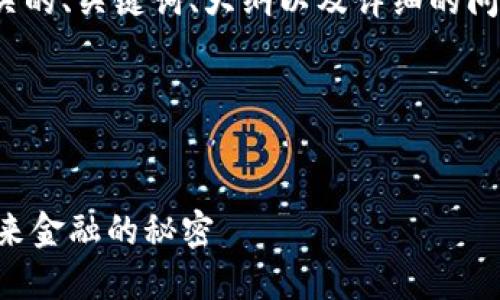 好的，您需要一个与“加密货币”相关的、关键词、大纲以及详细的问题解答。以下是我为您设计的内容。

### 和关键词


为什么选择加密货币投资？掌握未来金融的秘密