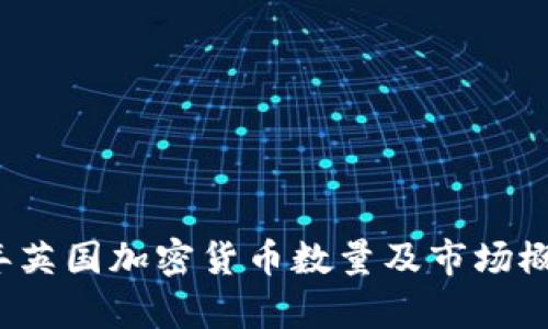 2023年英国加密货币数量及市场概况分析
