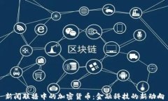 新闻联播中的加密货币：金融科技的新动向