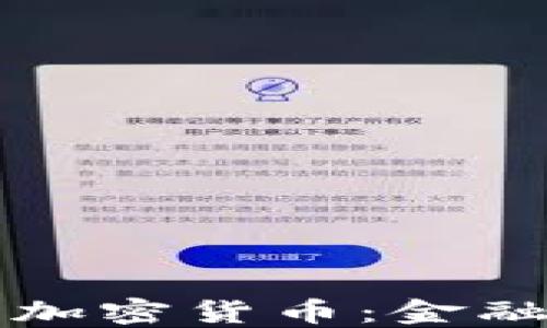 
新闻联播中的加密货币：金融科技的新动向