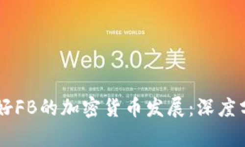 为何我们不看好FB的加密货币发展：深度分析与未来展望