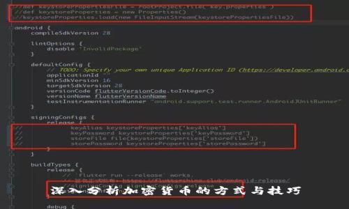 深入分析加密货币的方式与技巧