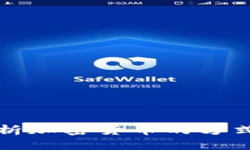 深入分析加密货币的方式与技巧