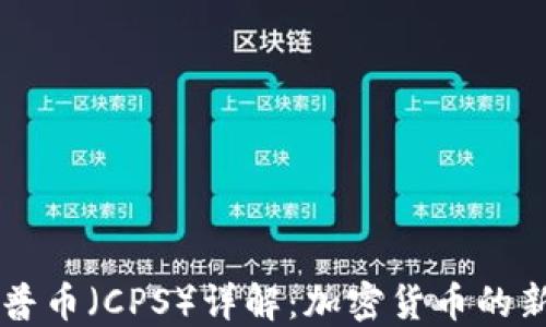 
开普币（CPS）详解：加密货币的新星