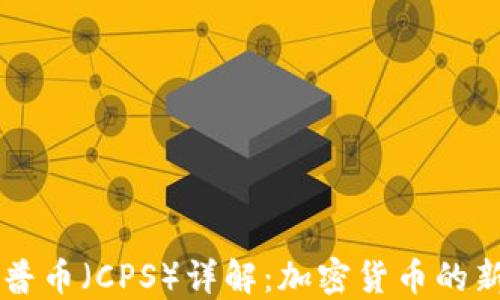 
开普币（CPS）详解：加密货币的新星