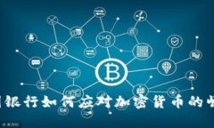 英国银行如何应对加密货币的崛起？